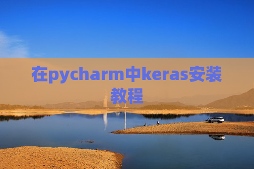 在pycharm中keras安装教程 在pycharm中keras安装教程